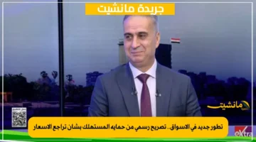 تطور جديد في الأسواق.. تصريح رسمي من حماية المستهلك بشأن تراجع الأسعار 1